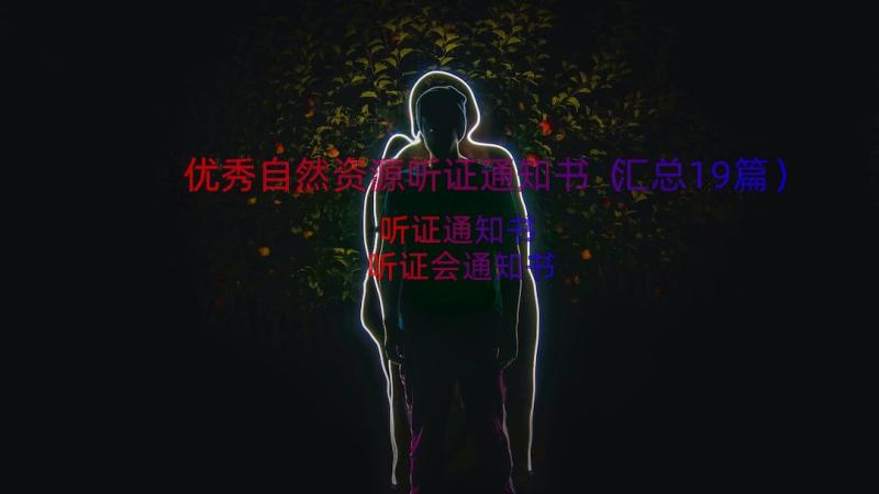 优秀自然资源听证通知书（汇总19篇）