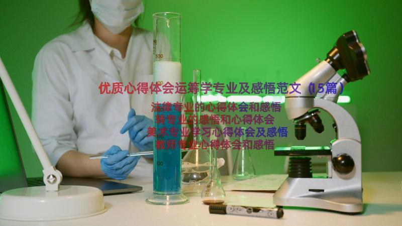 优质心得体会运筹学专业及感悟范文（15篇）