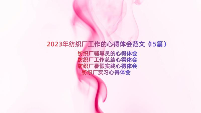 2023年纺织厂工作的心得体会范文（15篇）