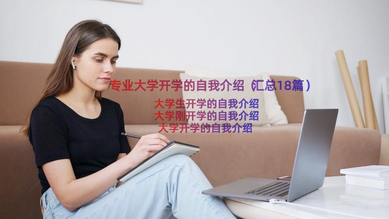 专业大学开学的自我介绍（汇总18篇）