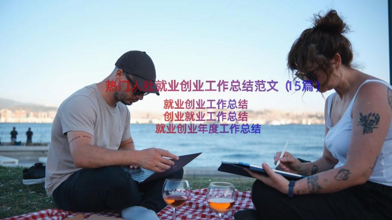 热门人社就业创业工作总结范文（15篇）