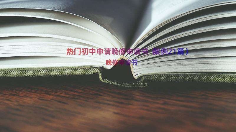 热门初中申请晚修申请书（案例21篇）