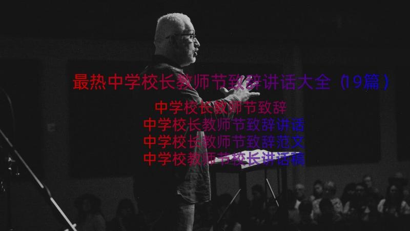 最热中学校长教师节致辞讲话大全（19篇）