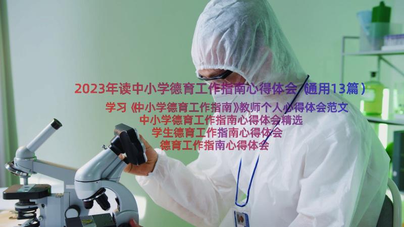 2023年读中小学德育工作指南心得体会（通用13篇）