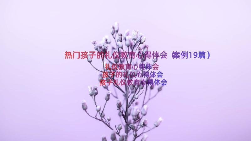 热门孩子的礼仪教育心得体会（案例19篇）