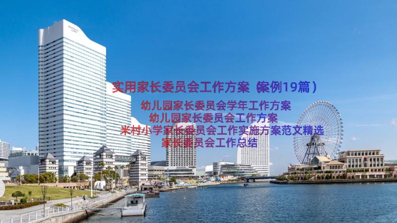 实用家长委员会工作方案（案例19篇）