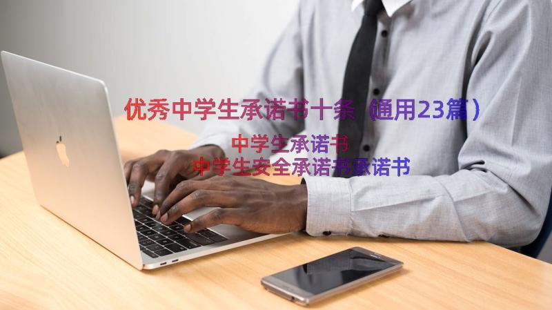 优秀中学生承诺书十条（通用23篇）