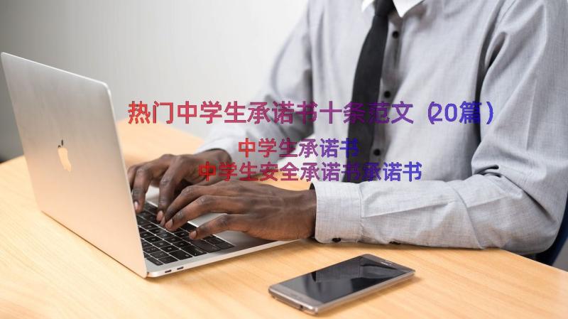 热门中学生承诺书十条范文（20篇）