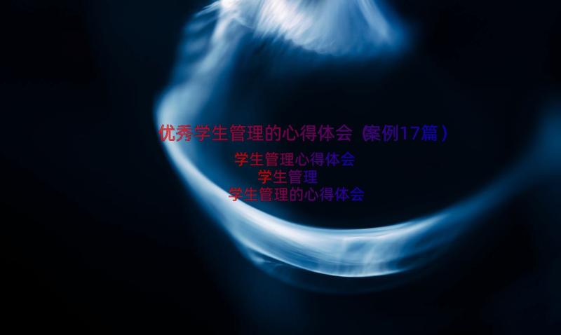 优秀学生管理的心得体会（案例17篇）