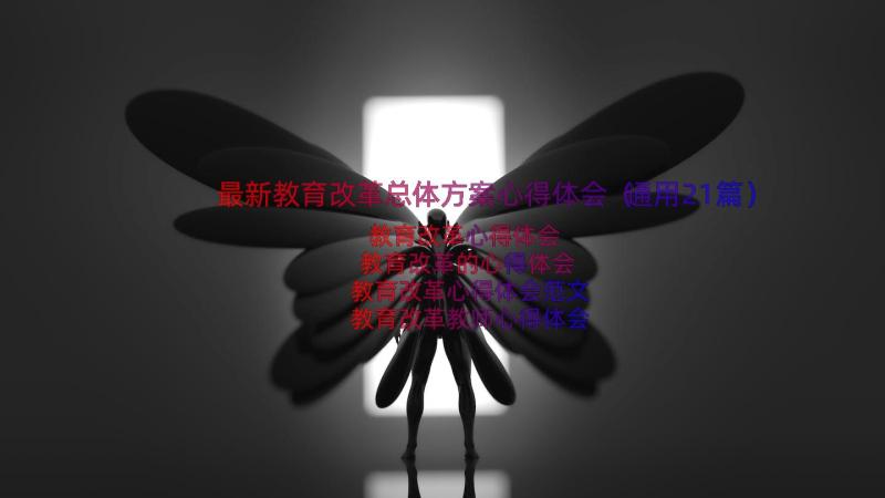 最新教育改革总体方案心得体会（通用21篇）