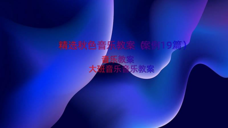 精选秋色音乐教案（案例19篇）