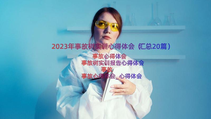 2023年事故树实训心得体会（汇总20篇）