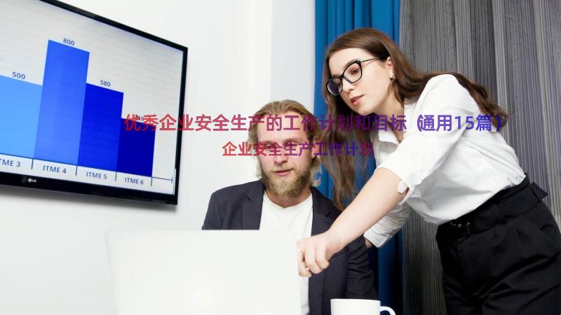 优秀企业安全生产的工作计划和目标（通用15篇）