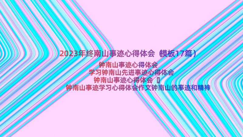 2023年终南山事迹心得体会（模板17篇）