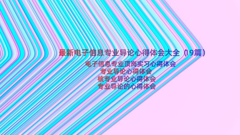 最新电子信息专业导论心得体会大全（19篇）