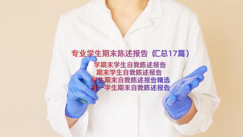 专业学生期末陈述报告（汇总17篇）