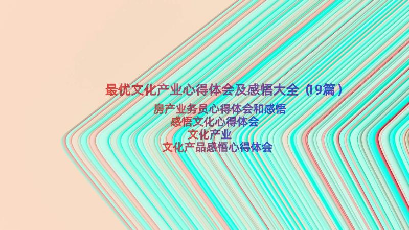 最优文化产业心得体会及感悟大全（19篇）