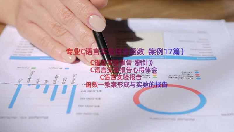 专业C语言实验报告函数（案例17篇）