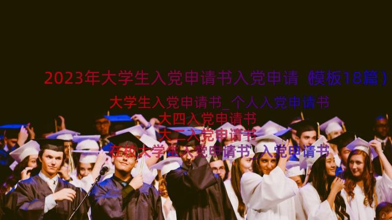 2023年大学生入党申请书入党申请（模板18篇）