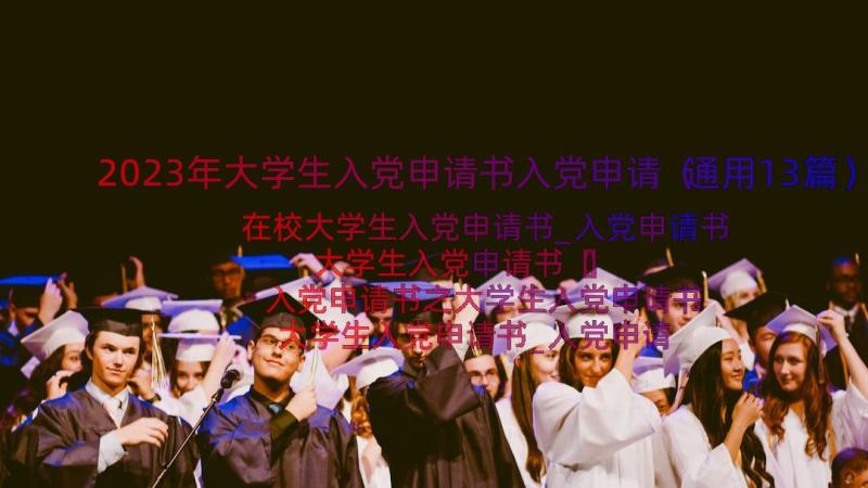 2023年大学生入党申请书入党申请（通用13篇）