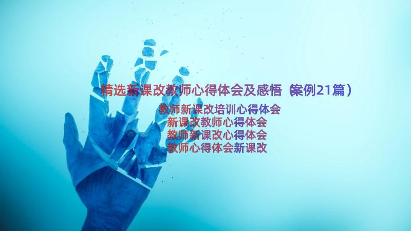 精选新课改教师心得体会及感悟（案例21篇）