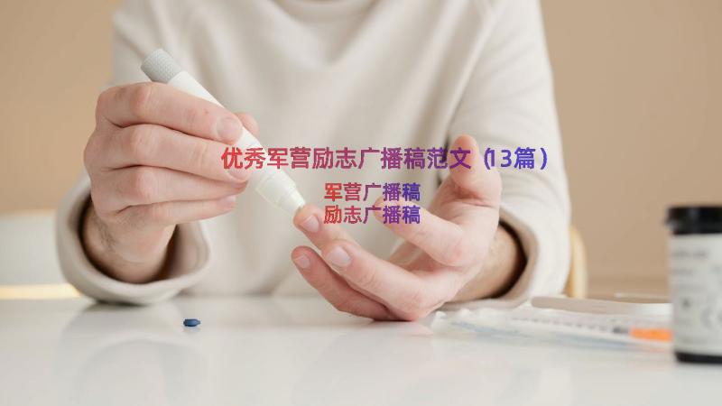 优秀军营励志广播稿范文（13篇）