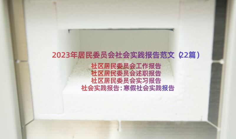 2023年居民委员会社会实践报告范文（22篇）