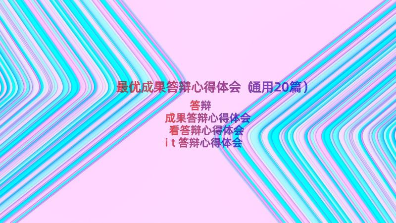 最优成果答辩心得体会（通用20篇）