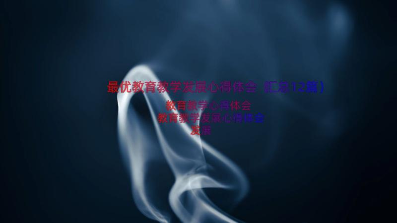 最优教育教学发展心得体会（汇总12篇）