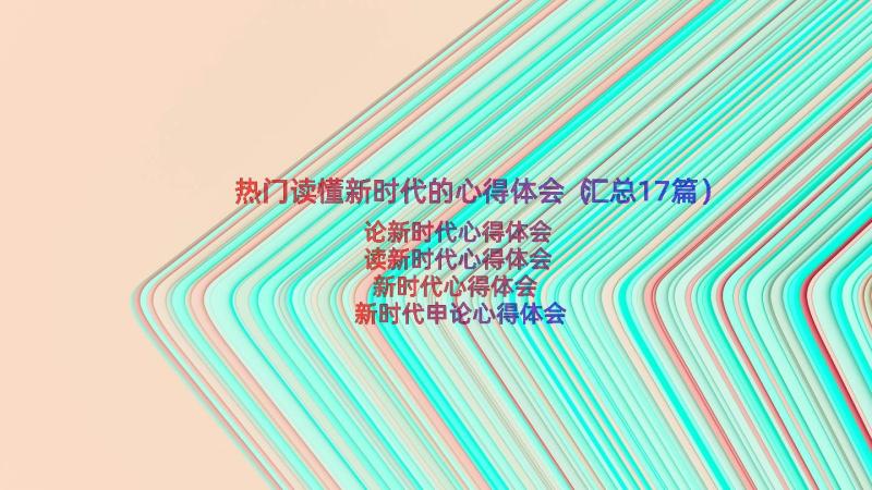 热门读懂新时代的心得体会（汇总17篇）