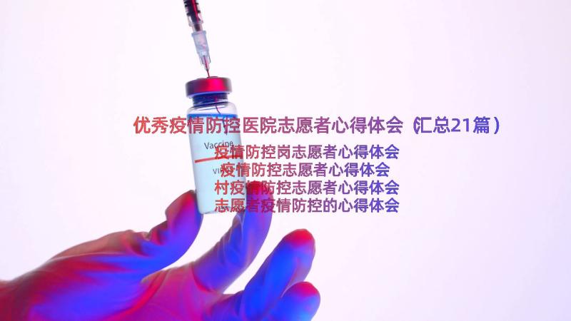 优秀疫情防控医院志愿者心得体会（汇总21篇）