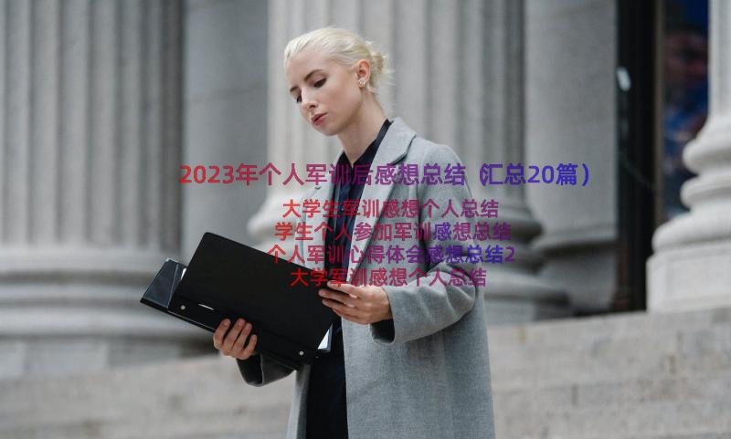 2023年个人军训后感想总结（汇总20篇）