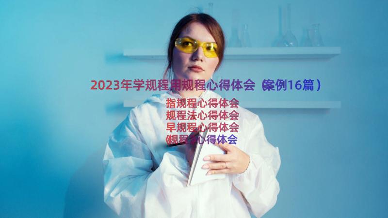 2023年学规程用规程心得体会（案例16篇）