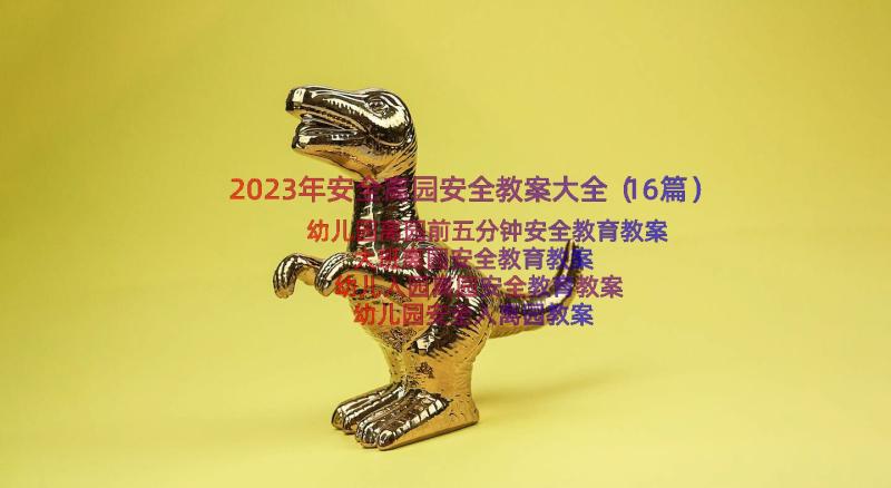 2023年安全离园安全教案大全（16篇）