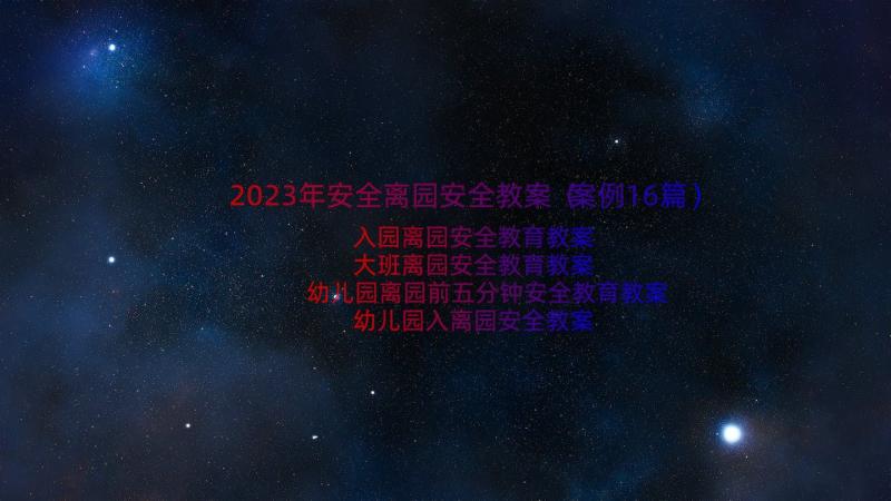 2023年安全离园安全教案（案例16篇）