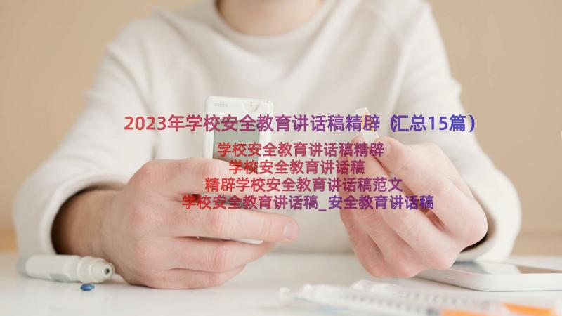 2023年学校安全教育讲话稿精辟（汇总15篇）