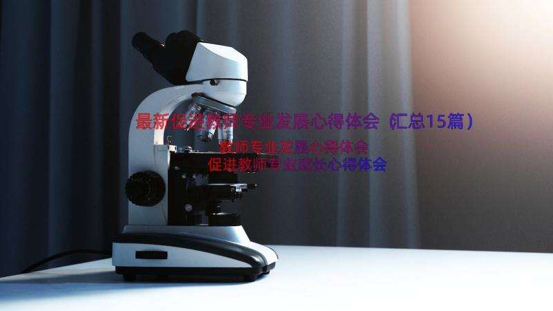 最新促进教师专业发展心得体会（汇总15篇）