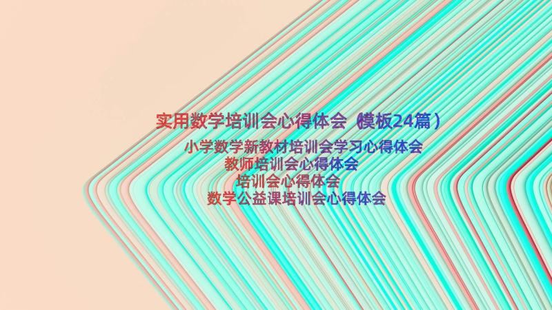 实用数学培训会心得体会（模板24篇）