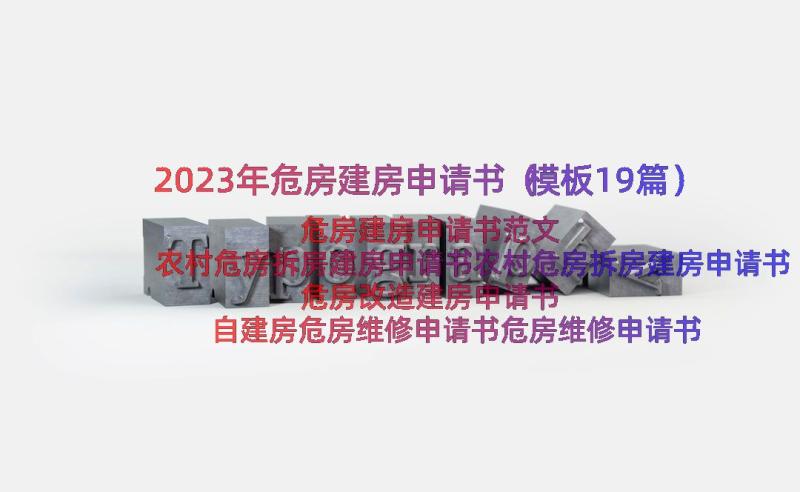 2023年危房建房申请书（模板19篇）