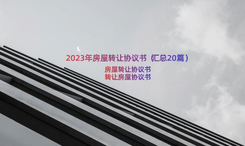 2023年房屋转让协议书（汇总20篇）