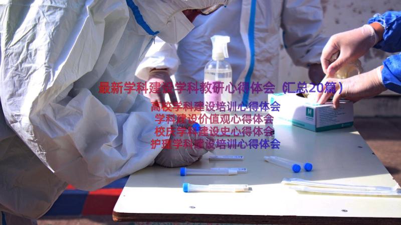 最新学科建设学科教研心得体会（汇总20篇）