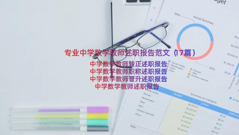 专业中学数学教师述职报告范文（17篇）