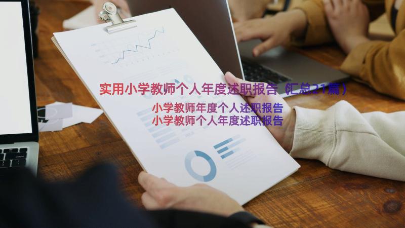 实用小学教师个人年度述职报告（汇总21篇）