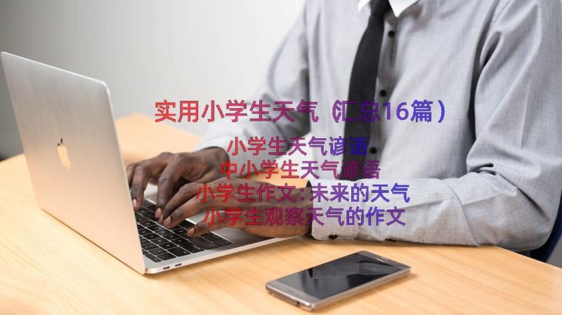 实用小学生天气（汇总16篇）