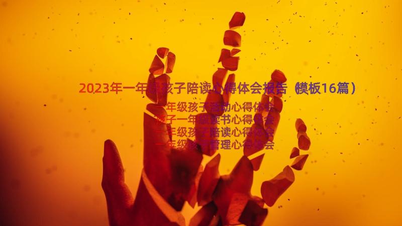 2023年一年级孩子陪读心得体会报告（模板16篇）