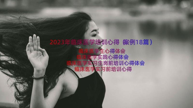 2023年临床医学培训心得（案例18篇）