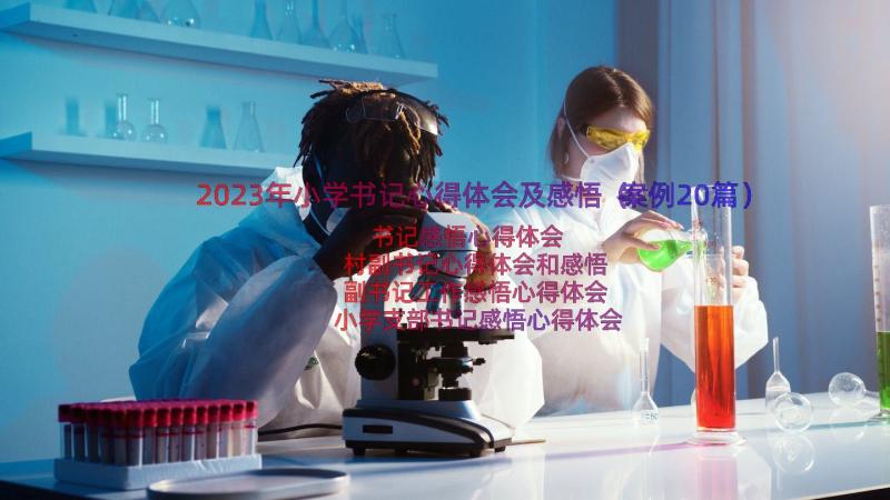 2023年小学书记心得体会及感悟（案例20篇）