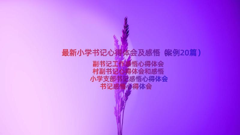 最新小学书记心得体会及感悟（案例20篇）