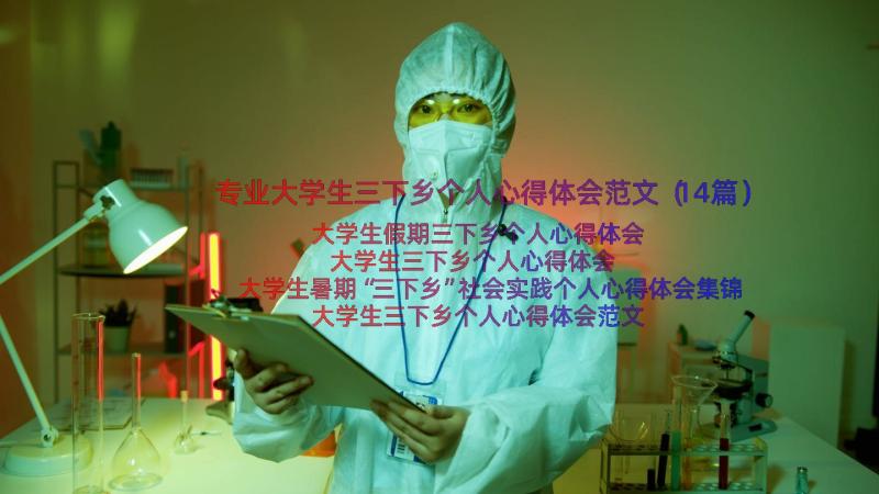 专业大学生三下乡个人心得体会范文（14篇）