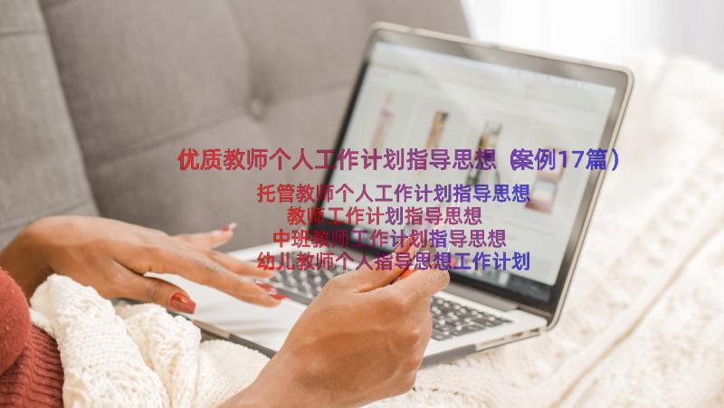 优质教师个人工作计划指导思想（案例17篇）